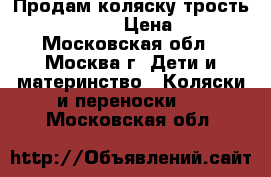 Продам коляску-трость Chicco Echo  › Цена ­ 5 000 - Московская обл., Москва г. Дети и материнство » Коляски и переноски   . Московская обл.